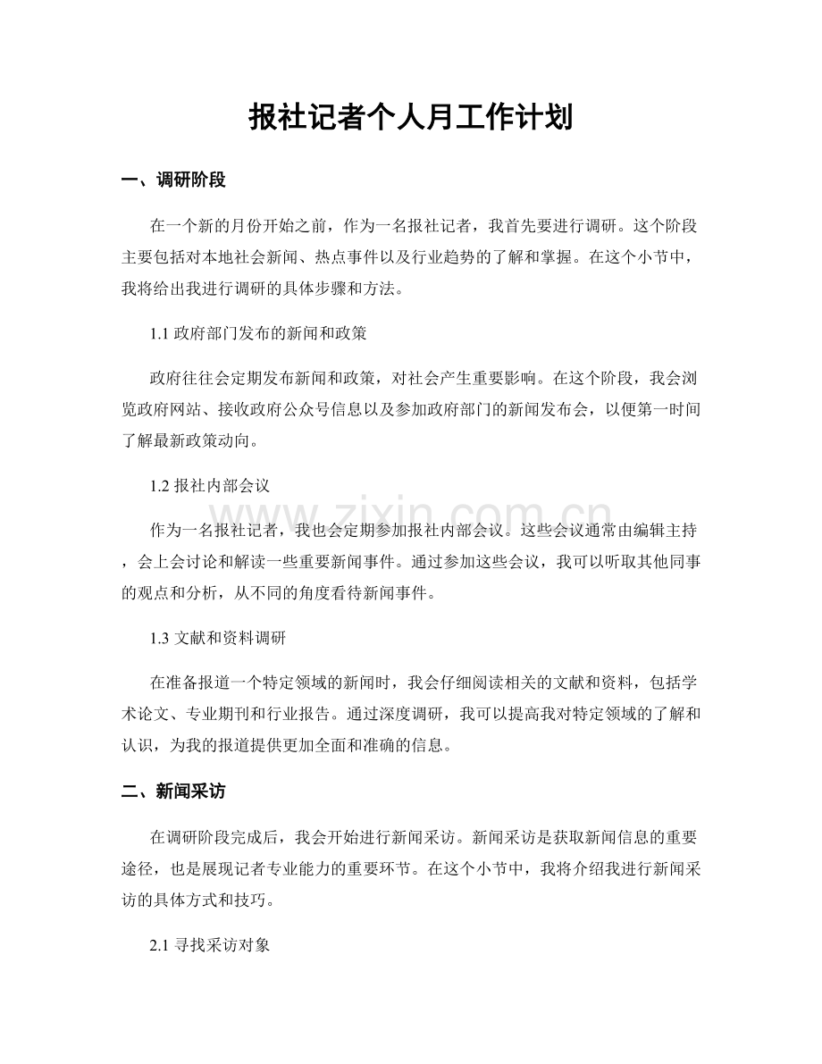 报社记者个人月工作计划.docx_第1页