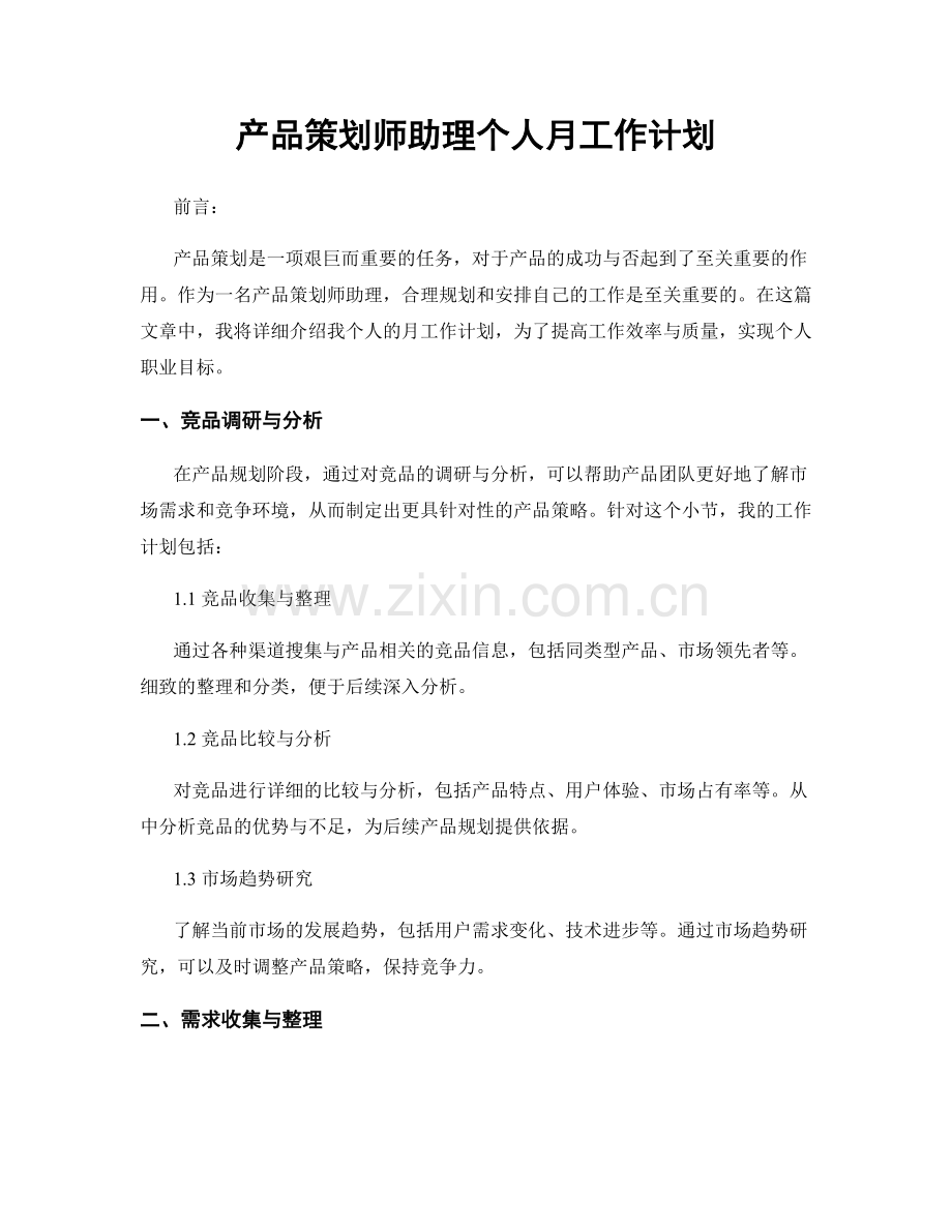 产品策划师助理个人月工作计划.docx_第1页