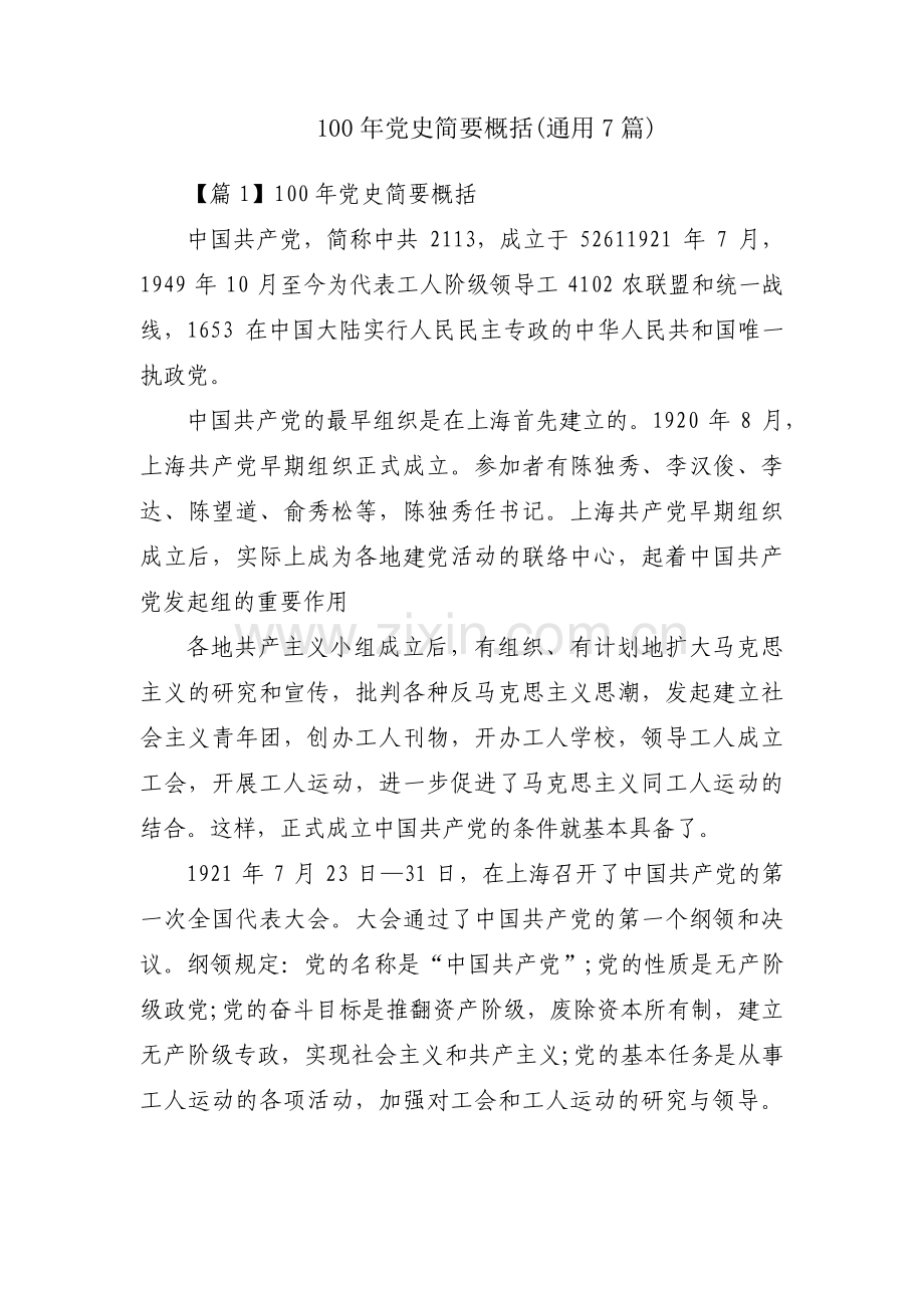 100年党史简要概括(通用7篇).pdf_第1页