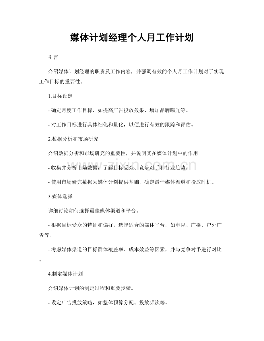 媒体计划经理个人月工作计划.docx_第1页