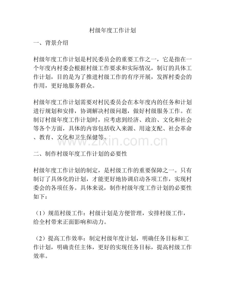 村级年度工作计划.docx_第1页