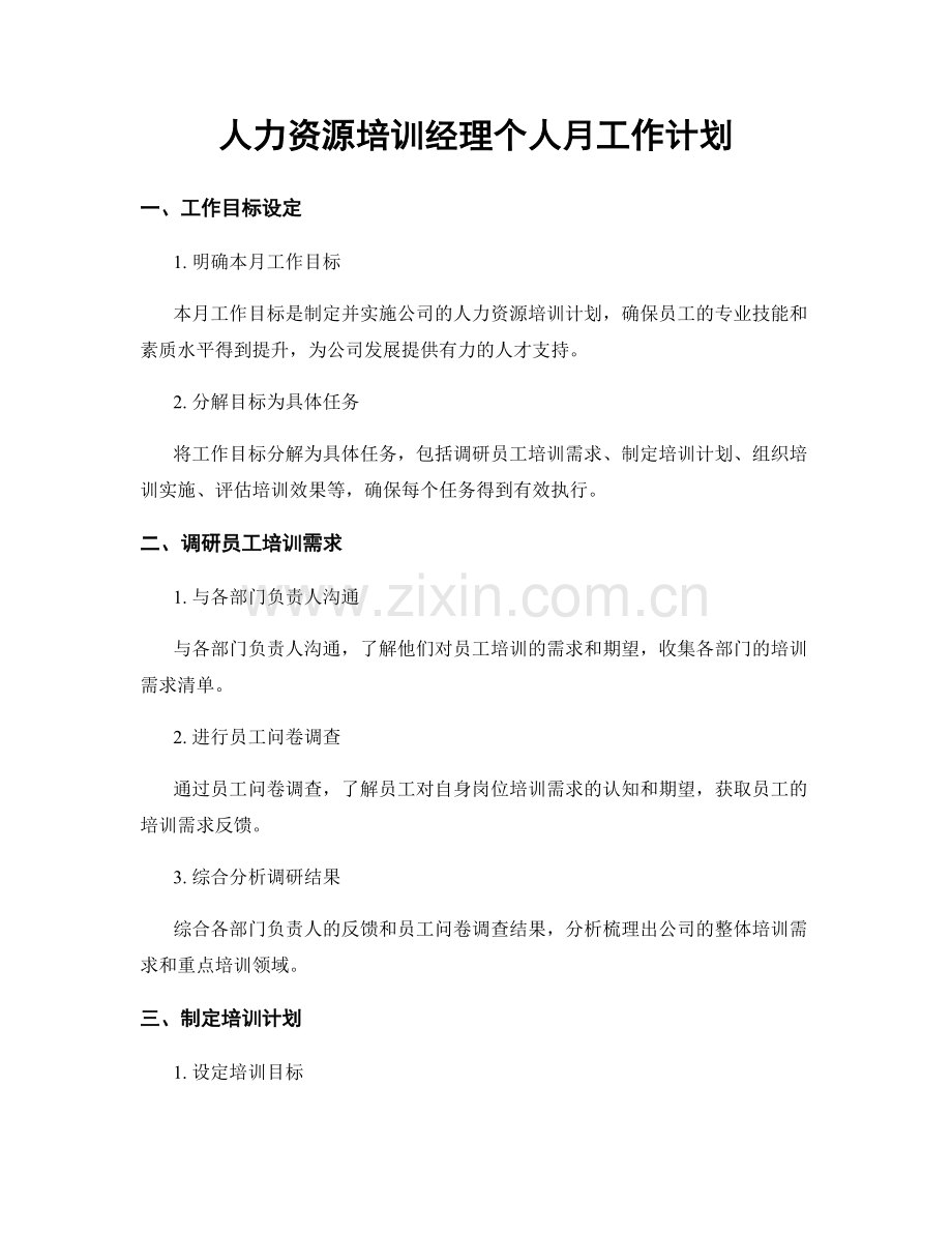 人力资源培训经理个人月工作计划.docx_第1页