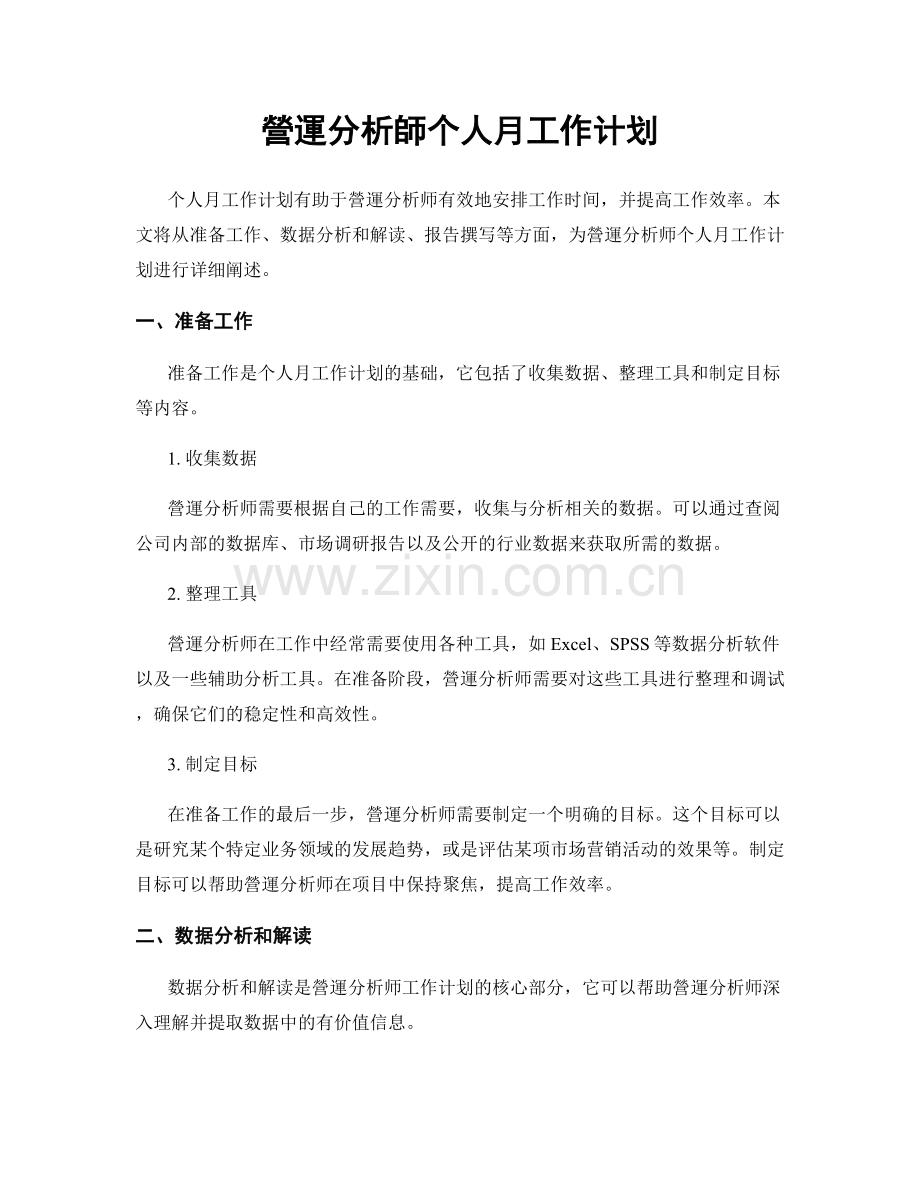 營運分析師个人月工作计划.docx_第1页