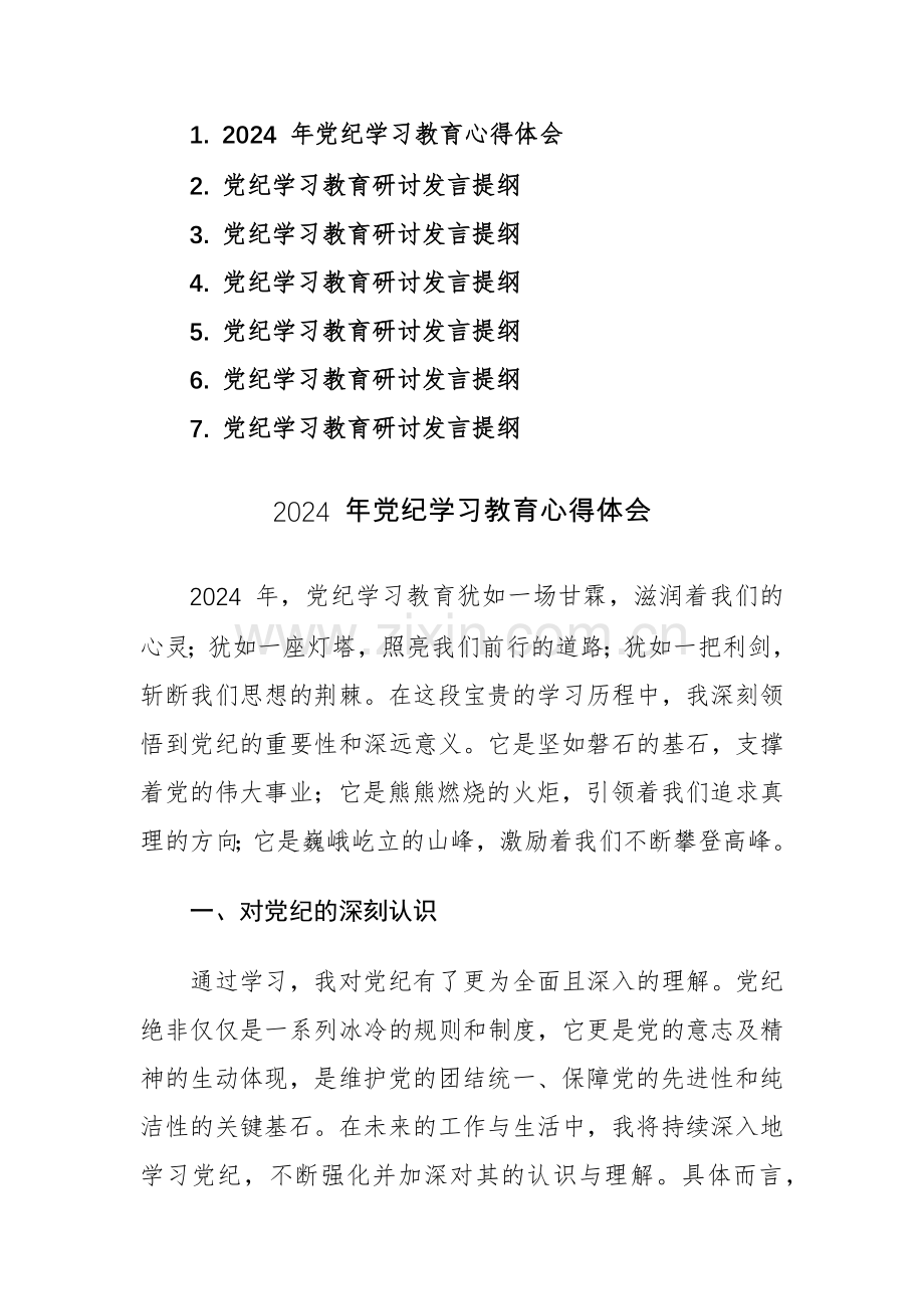 2024 年党纪学习教育心得体会+研讨发言范文7篇汇编.docx_第1页