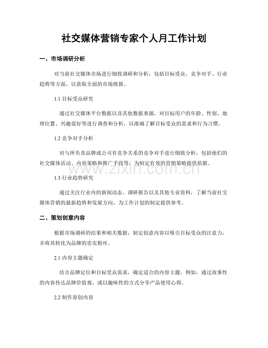 社交媒体营销专家个人月工作计划.docx_第1页