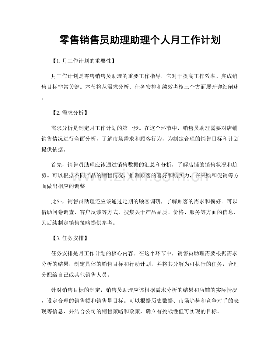 零售销售员助理助理个人月工作计划.docx_第1页