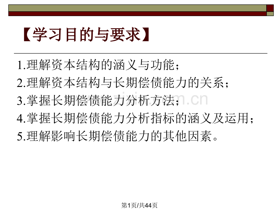 资本结构与长期偿债能力.pptx_第1页