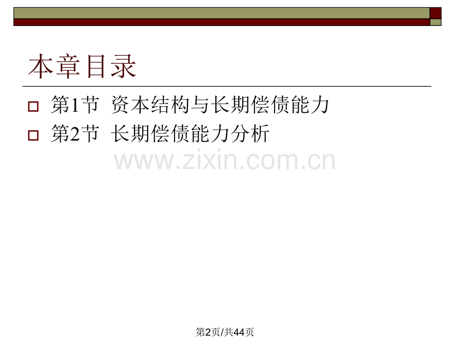 资本结构与长期偿债能力.pptx_第2页