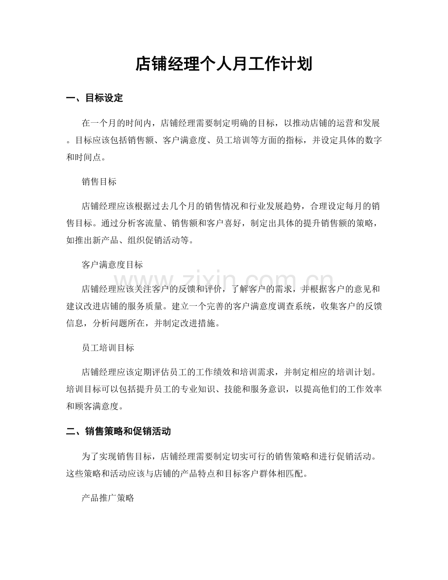 店铺经理个人月工作计划.docx_第1页