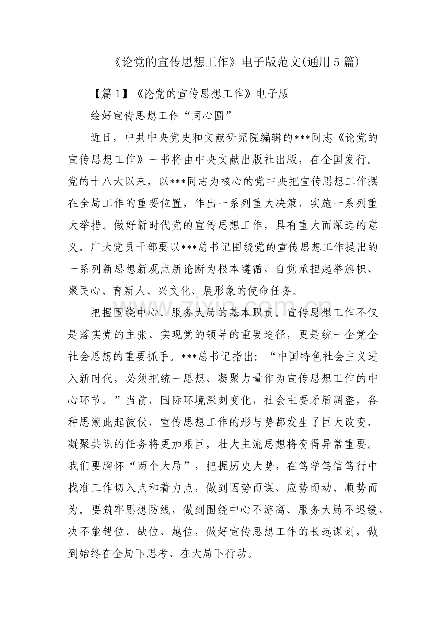 《论党的宣传思想工作》电子版范文(通用5篇).pdf_第1页