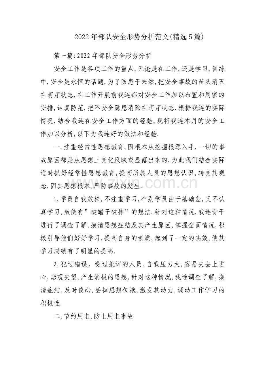 2022年部队安全形势分析范文(5篇).pdf_第1页