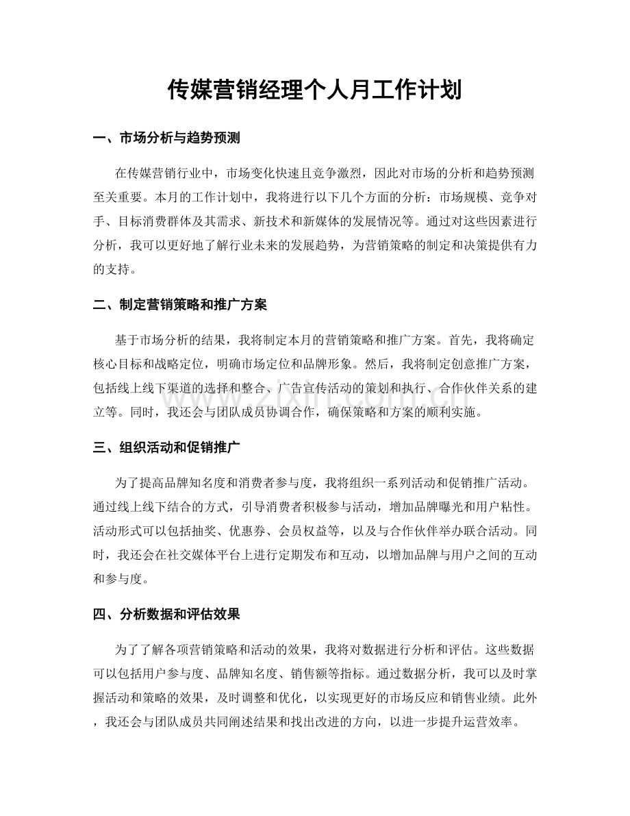 传媒营销经理个人月工作计划.docx_第1页