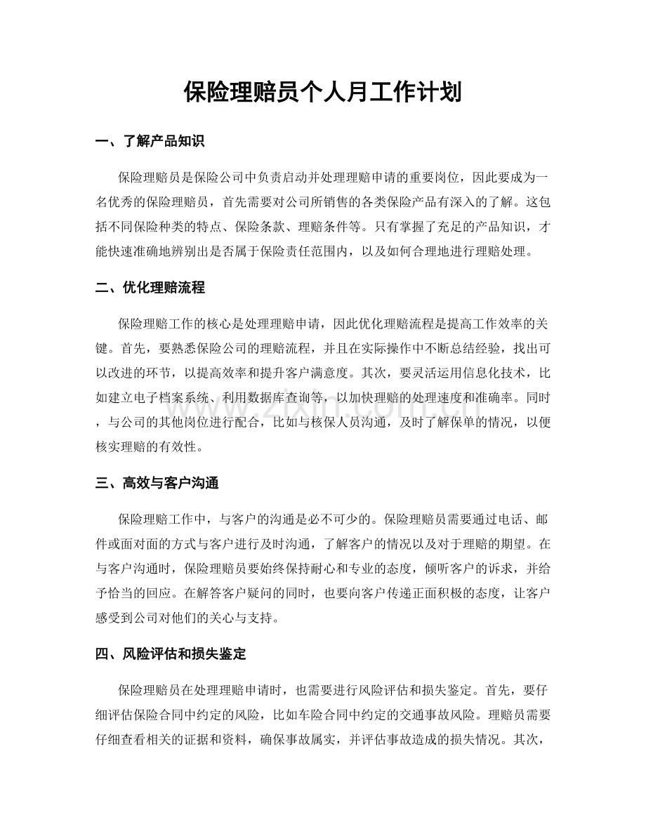保险理赔员个人月工作计划.docx_第1页