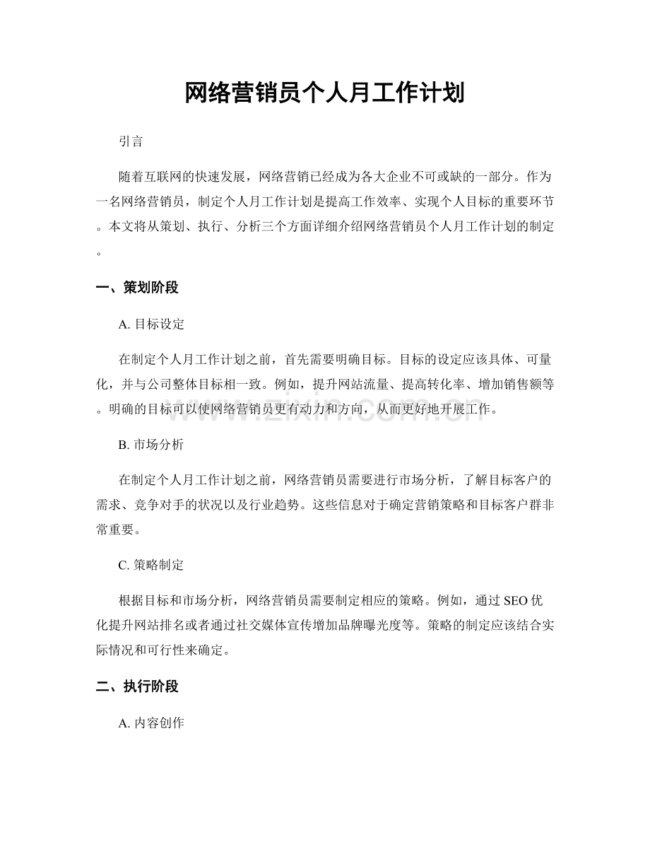 网络营销员个人月工作计划.docx_第1页