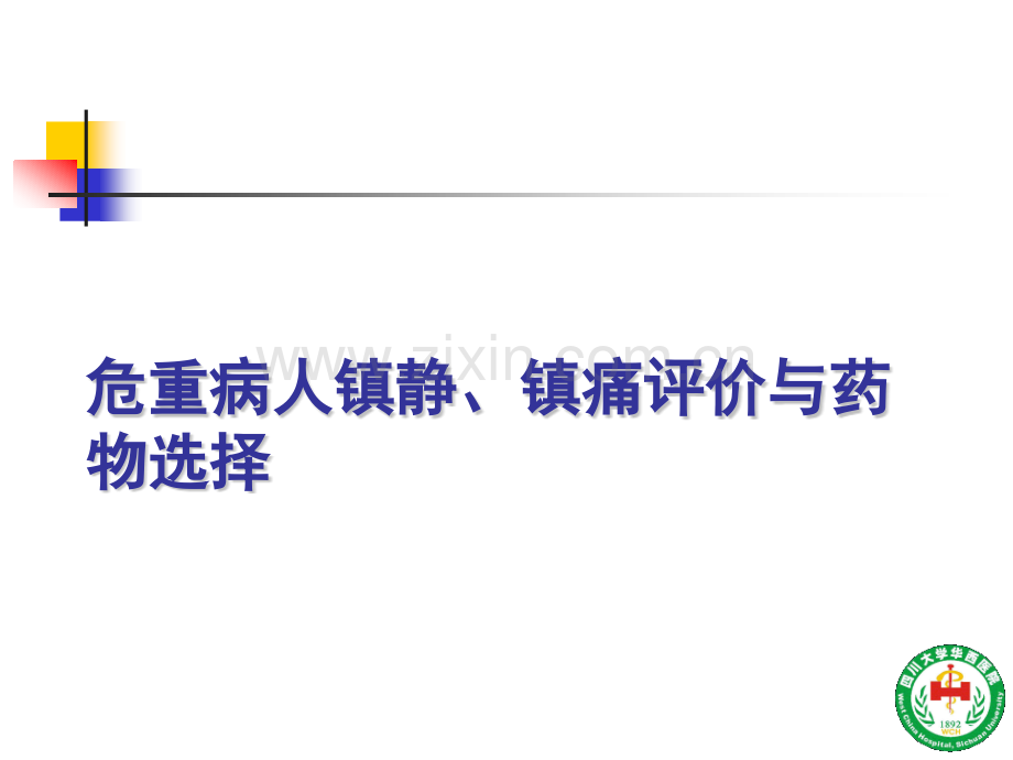 危重病人镇静镇痛与肌松策略四川大学华西医院ICU.pptx_第1页