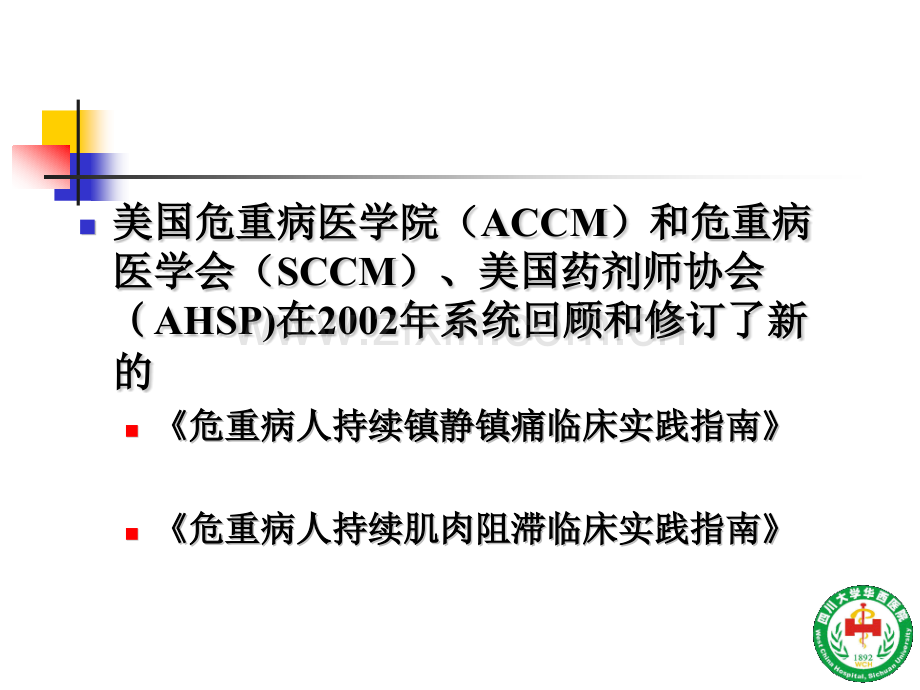 危重病人镇静镇痛与肌松策略四川大学华西医院ICU.pptx_第2页