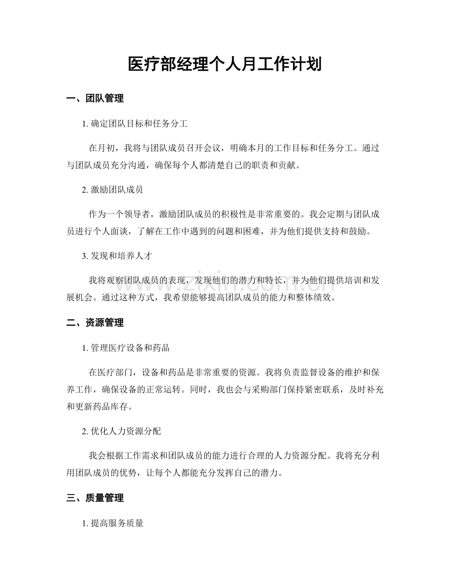 医疗部经理个人月工作计划.docx_第1页