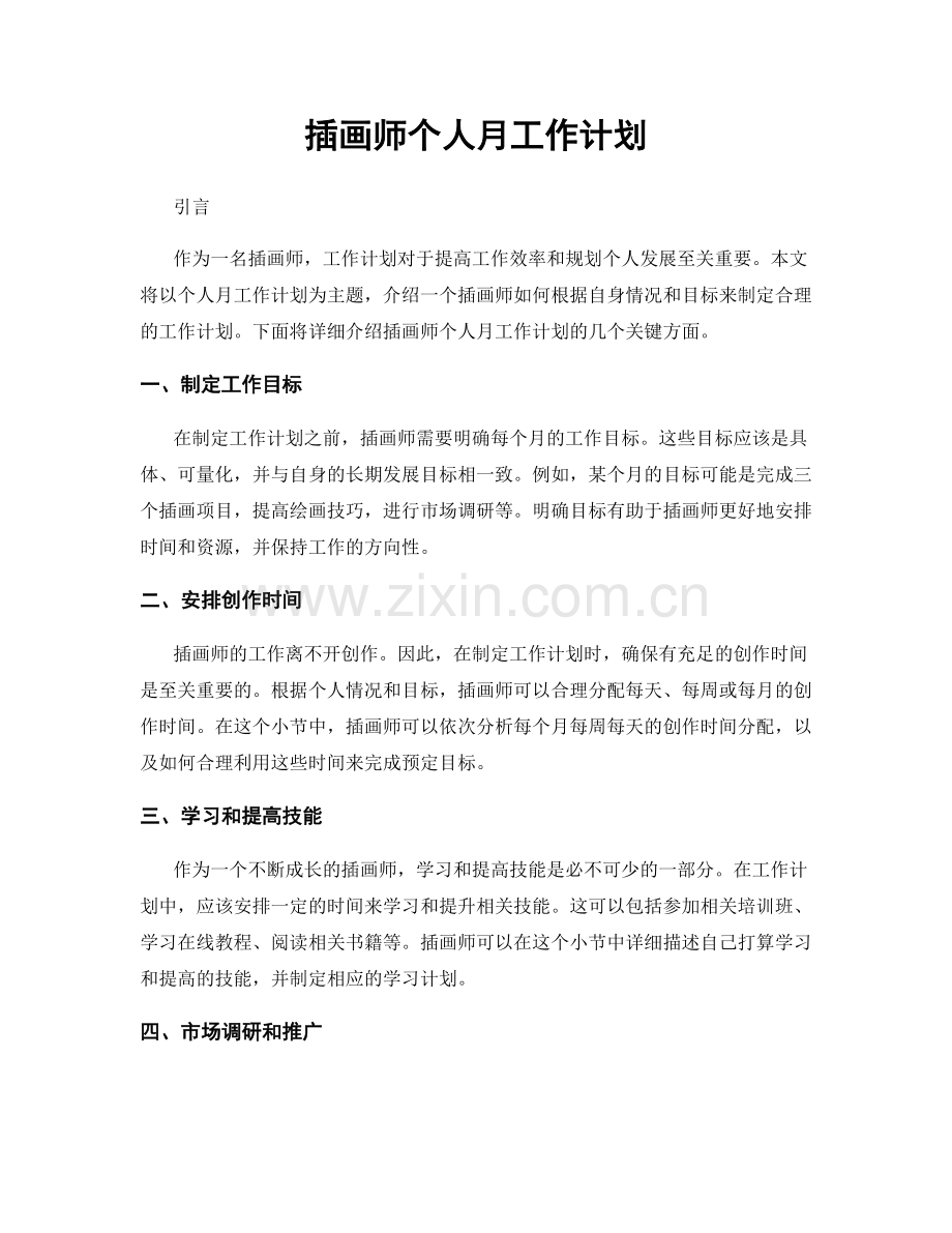 插画师个人月工作计划.docx_第1页