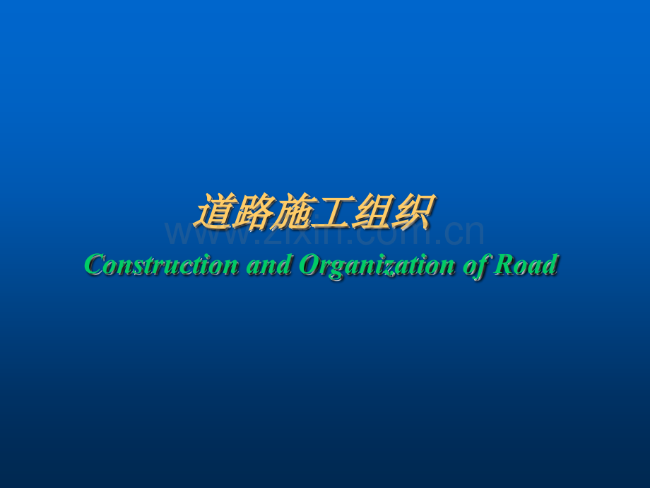 公路工程施工组织设计课件.pptx_第1页