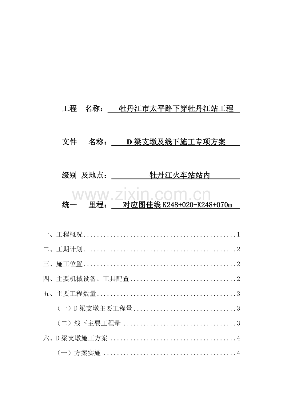 梁支墩及线下施工专项方案.docx_第1页
