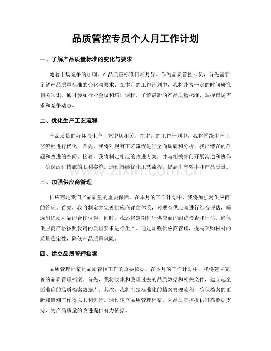 品质管控专员个人月工作计划.docx_第1页