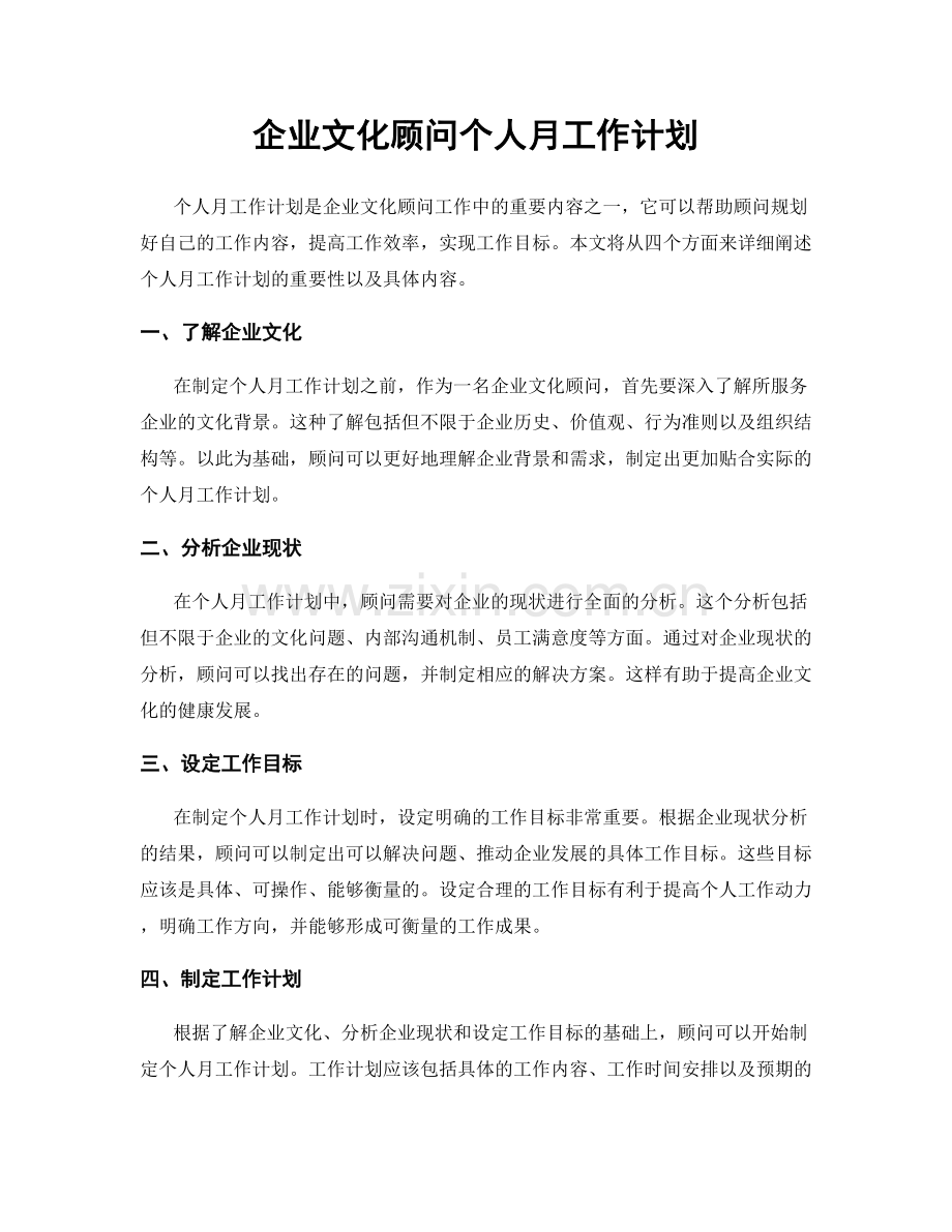企业文化顾问个人月工作计划.docx_第1页