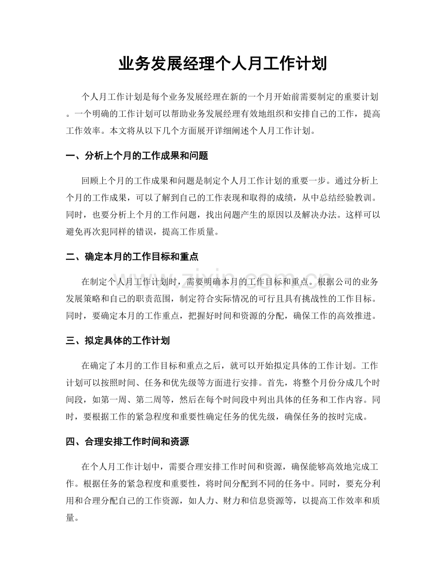 业务发展经理个人月工作计划.docx_第1页