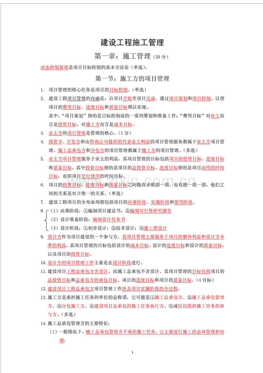 二建施工管理重点总结.docx_第1页