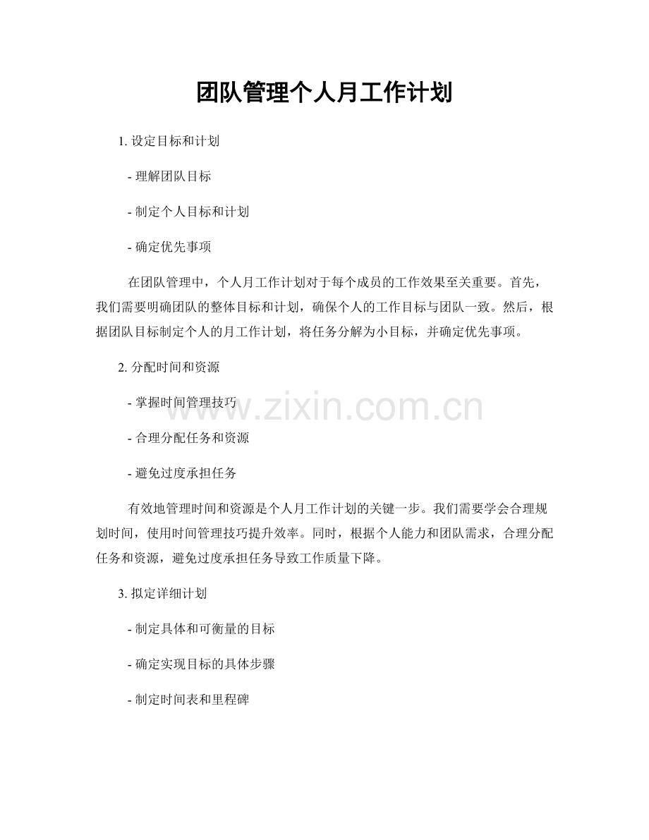 团队管理个人月工作计划.docx_第1页