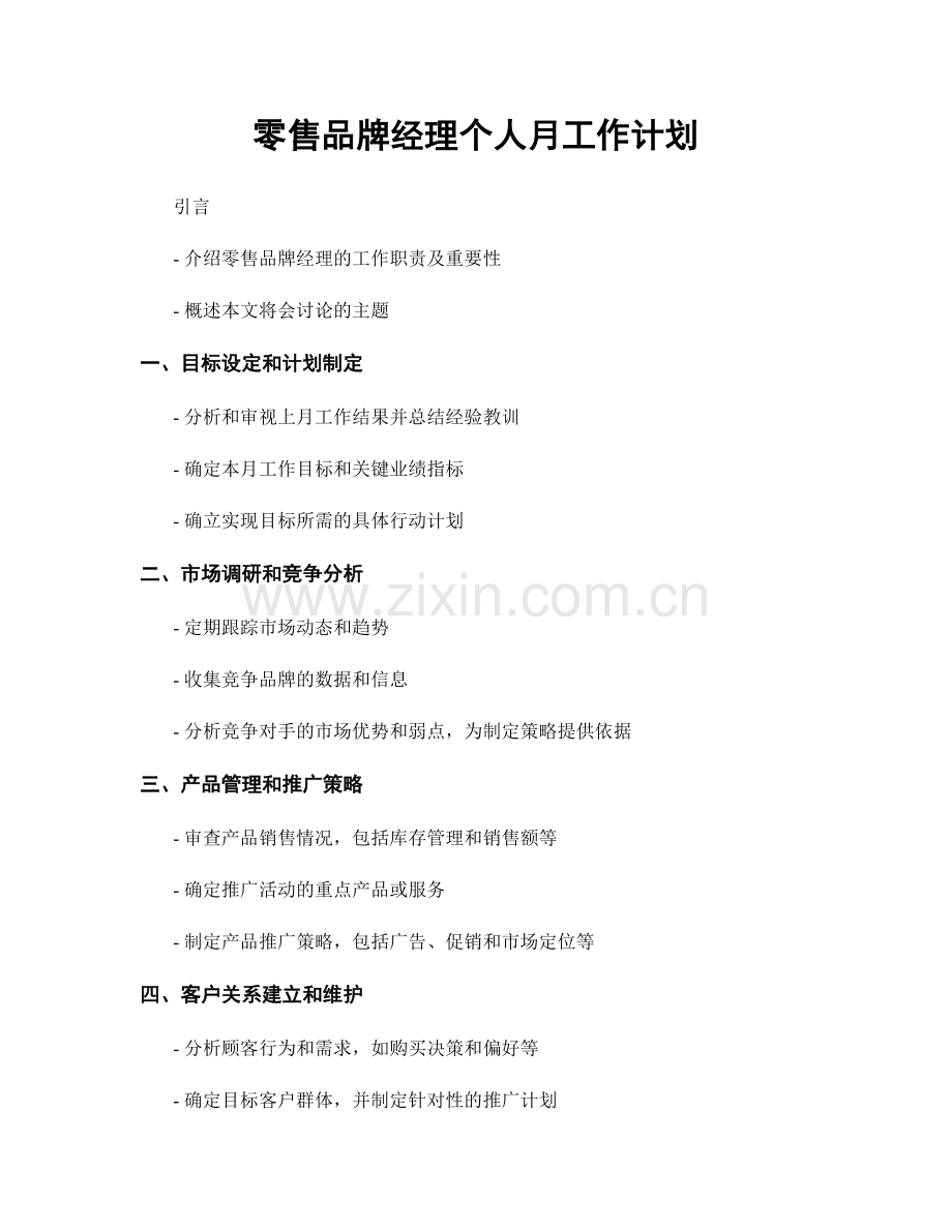 零售品牌经理个人月工作计划.docx_第1页