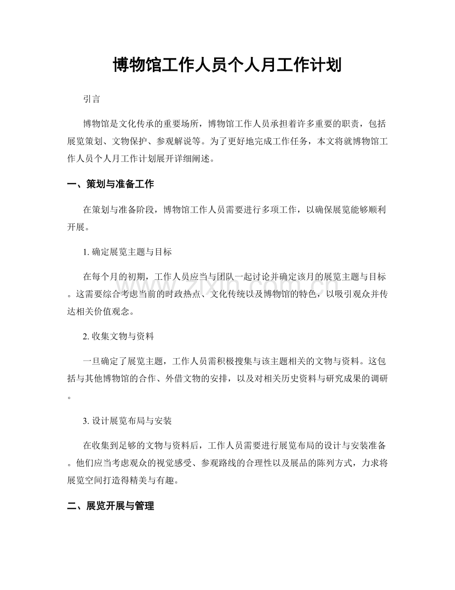 博物馆工作人员个人月工作计划.docx_第1页