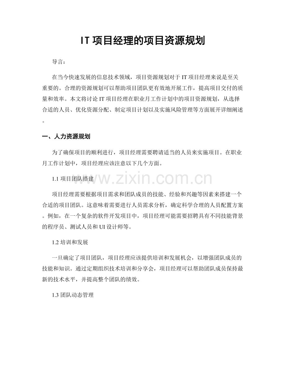 月度工作计划：IT项目经理的项目资源规划.docx_第1页