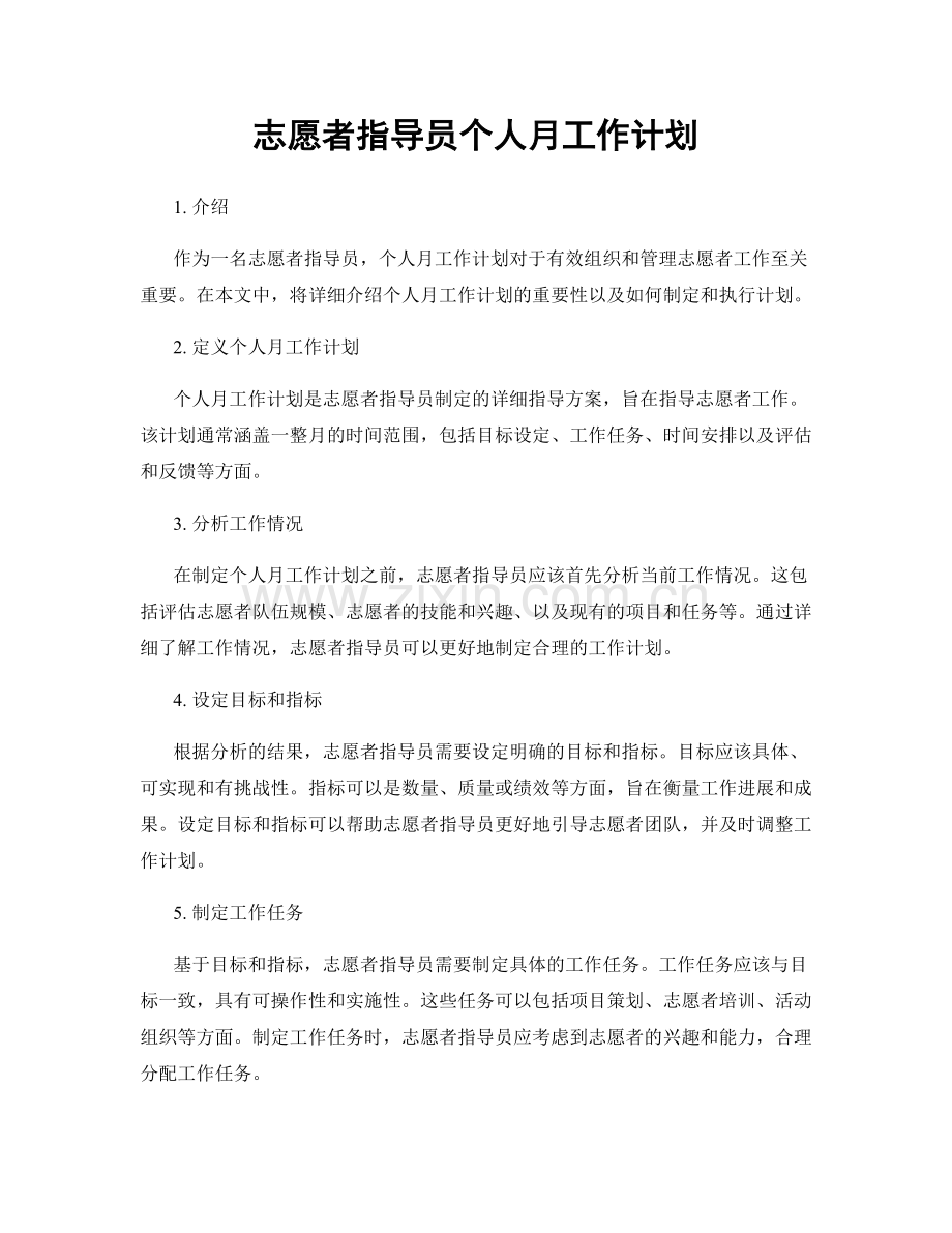 志愿者指导员个人月工作计划.docx_第1页