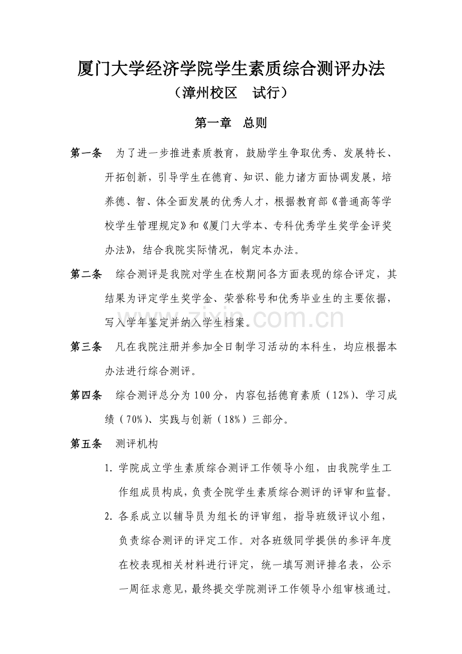 厦门大学经济学院学生素质综合测评办法.doc_第1页