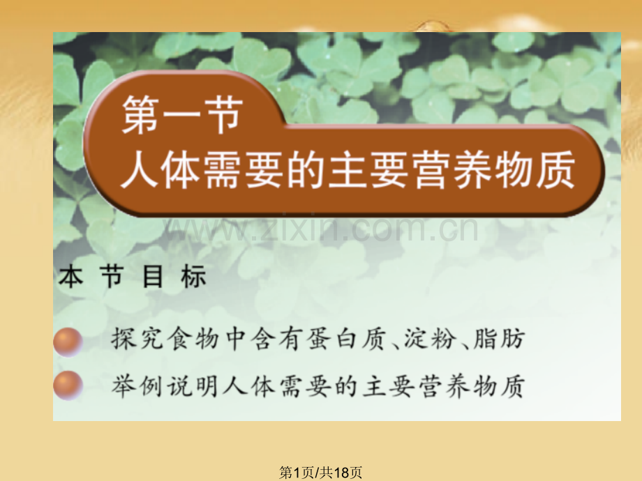 一人体需要主要营养物质件.pptx_第1页