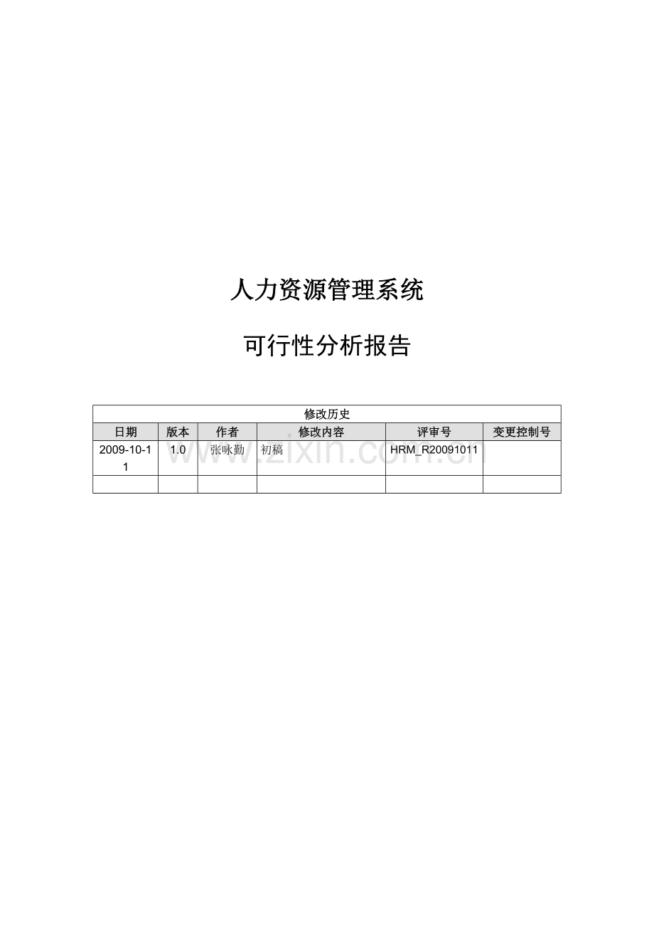 人力资源管理系统可行性分析报告.doc_第1页