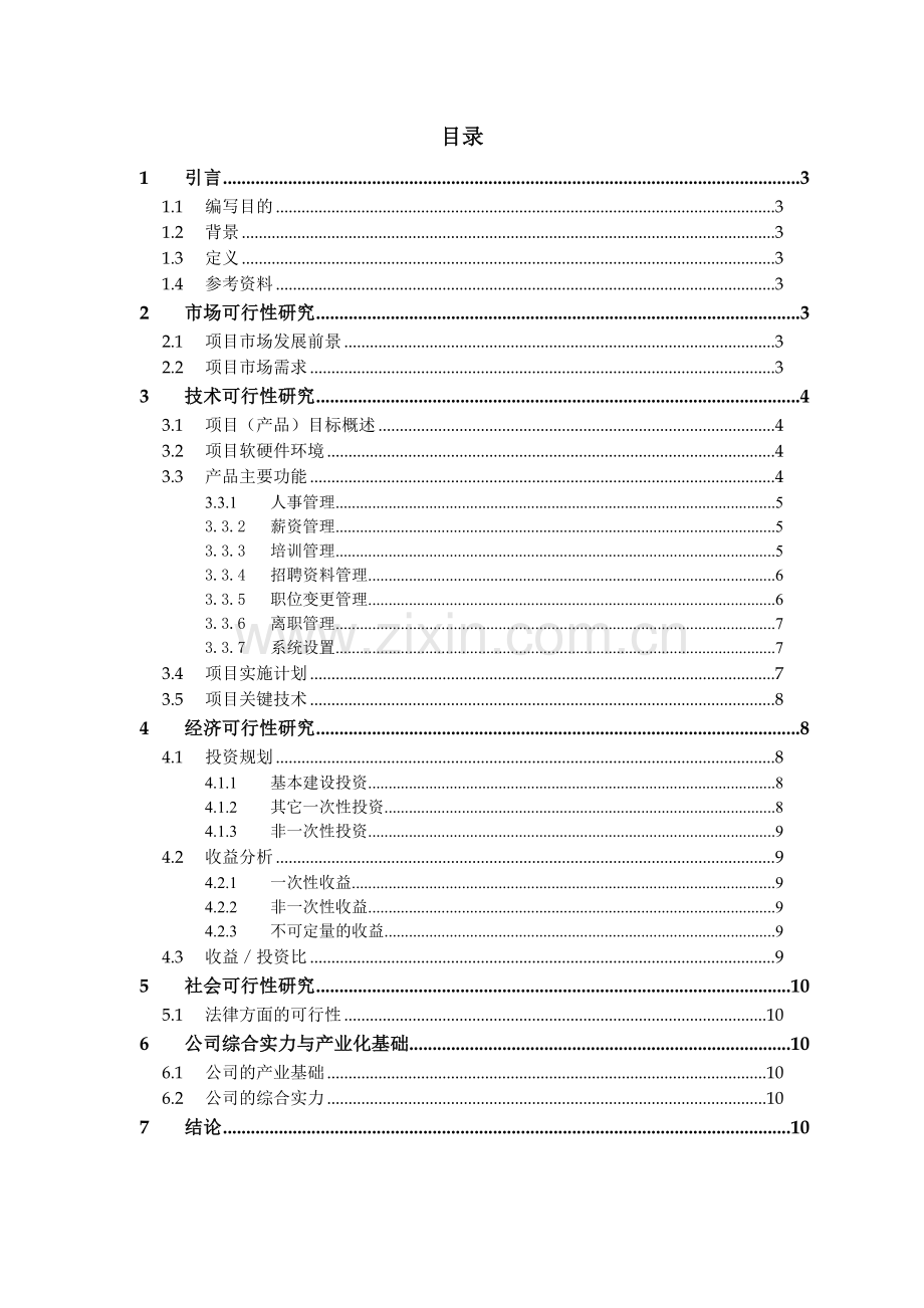 人力资源管理系统可行性分析报告.doc_第2页