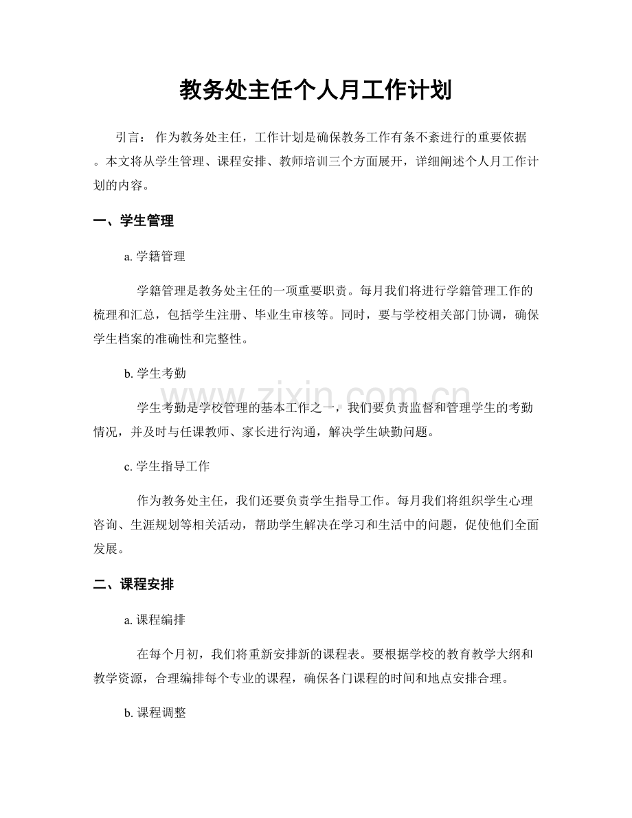 教务处主任个人月工作计划.docx_第1页