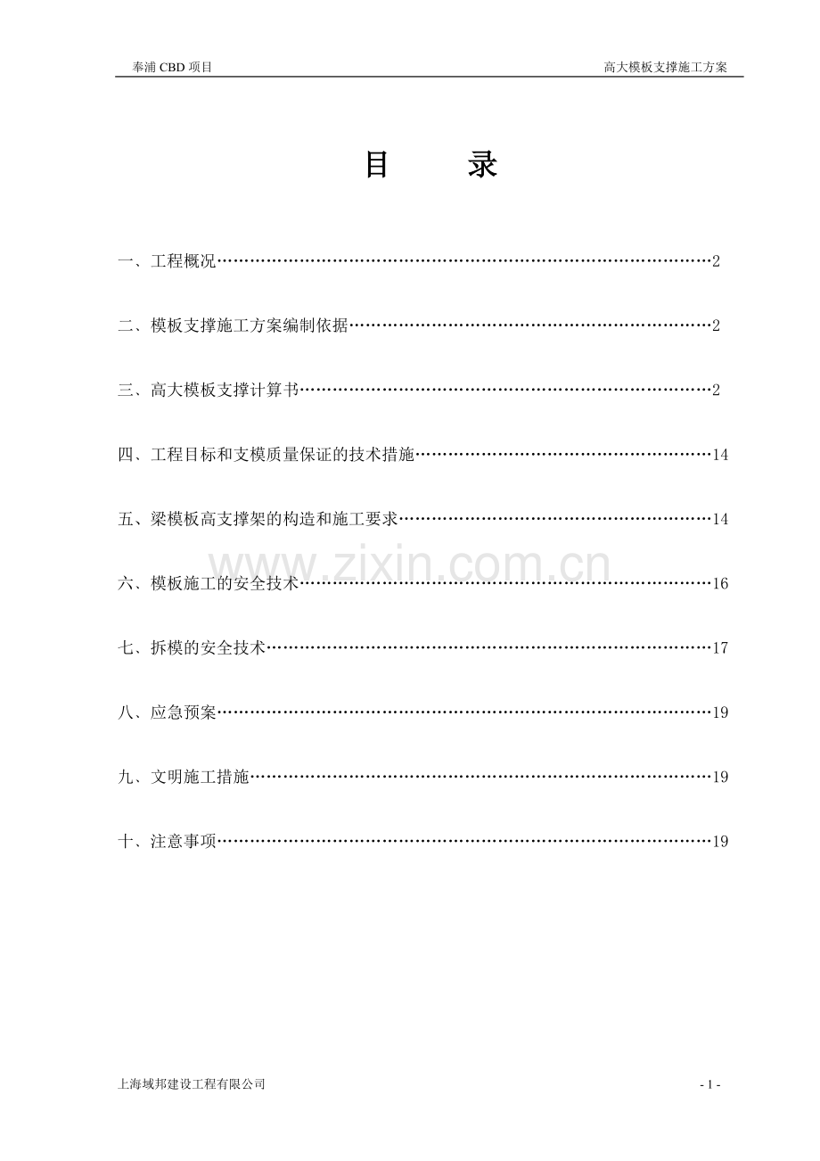 奉浦CBD项目高大模板支撑方案.doc_第1页