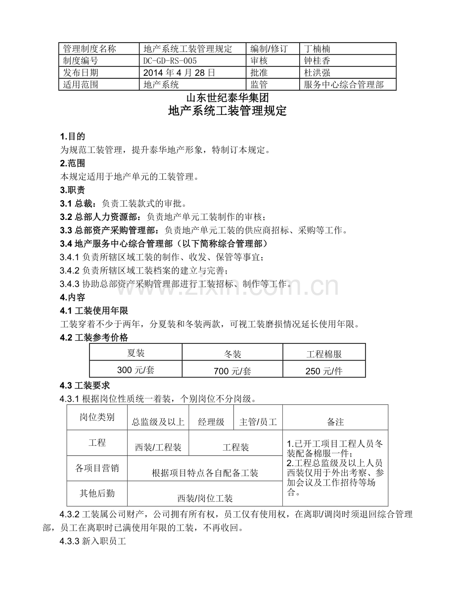 2014424发布地产系统工装管理规定.doc_第1页