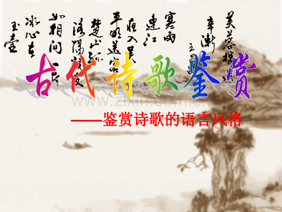 诗歌的语言风格.pptx_第1页