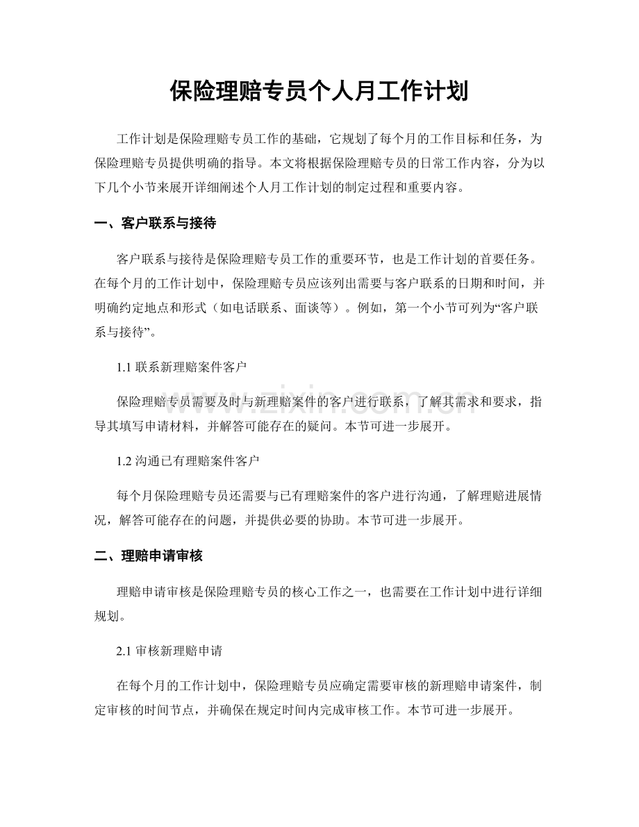 保险理赔专员个人月工作计划.docx_第1页
