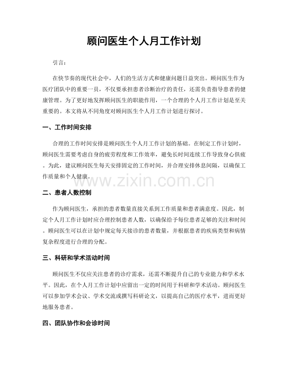 顾问医生个人月工作计划.docx_第1页