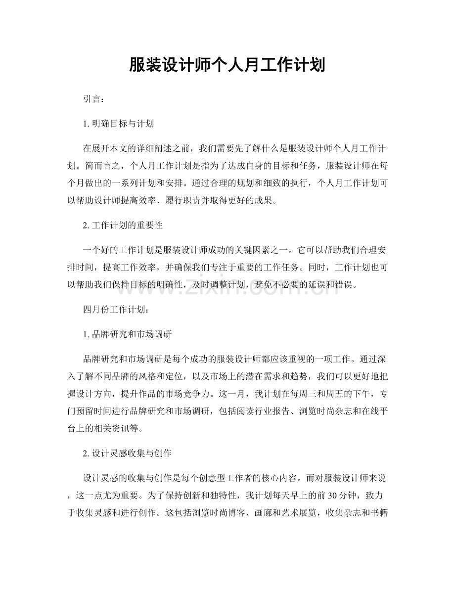 服装设计师个人月工作计划.docx_第1页