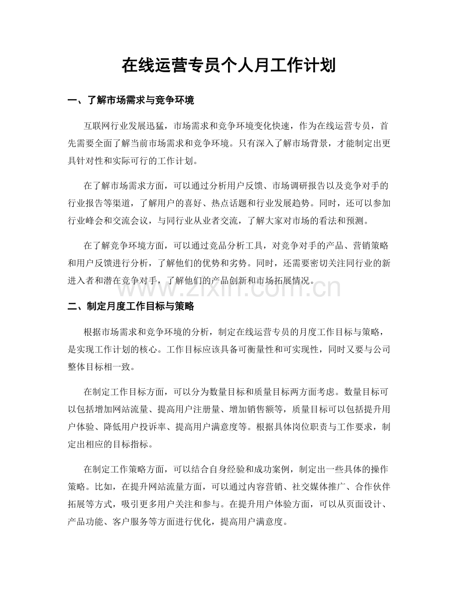 在线运营专员个人月工作计划.docx_第1页