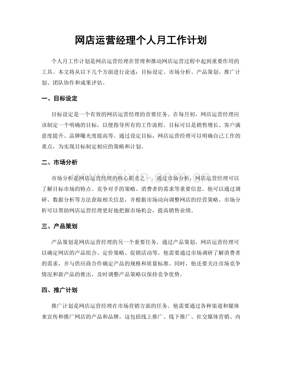 网店运营经理个人月工作计划.docx_第1页