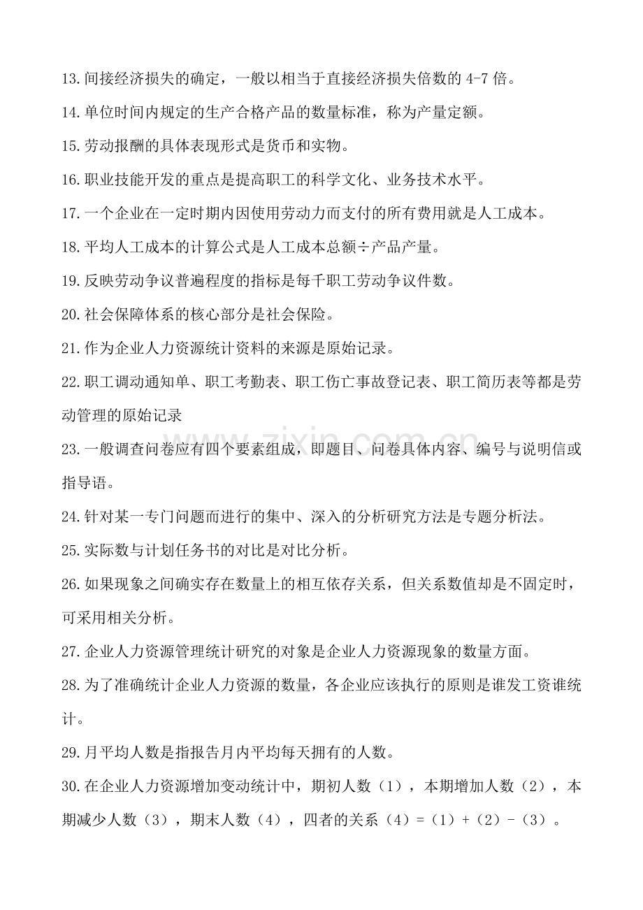 人力资源统计学上次考试资料供参考.doc_第2页
