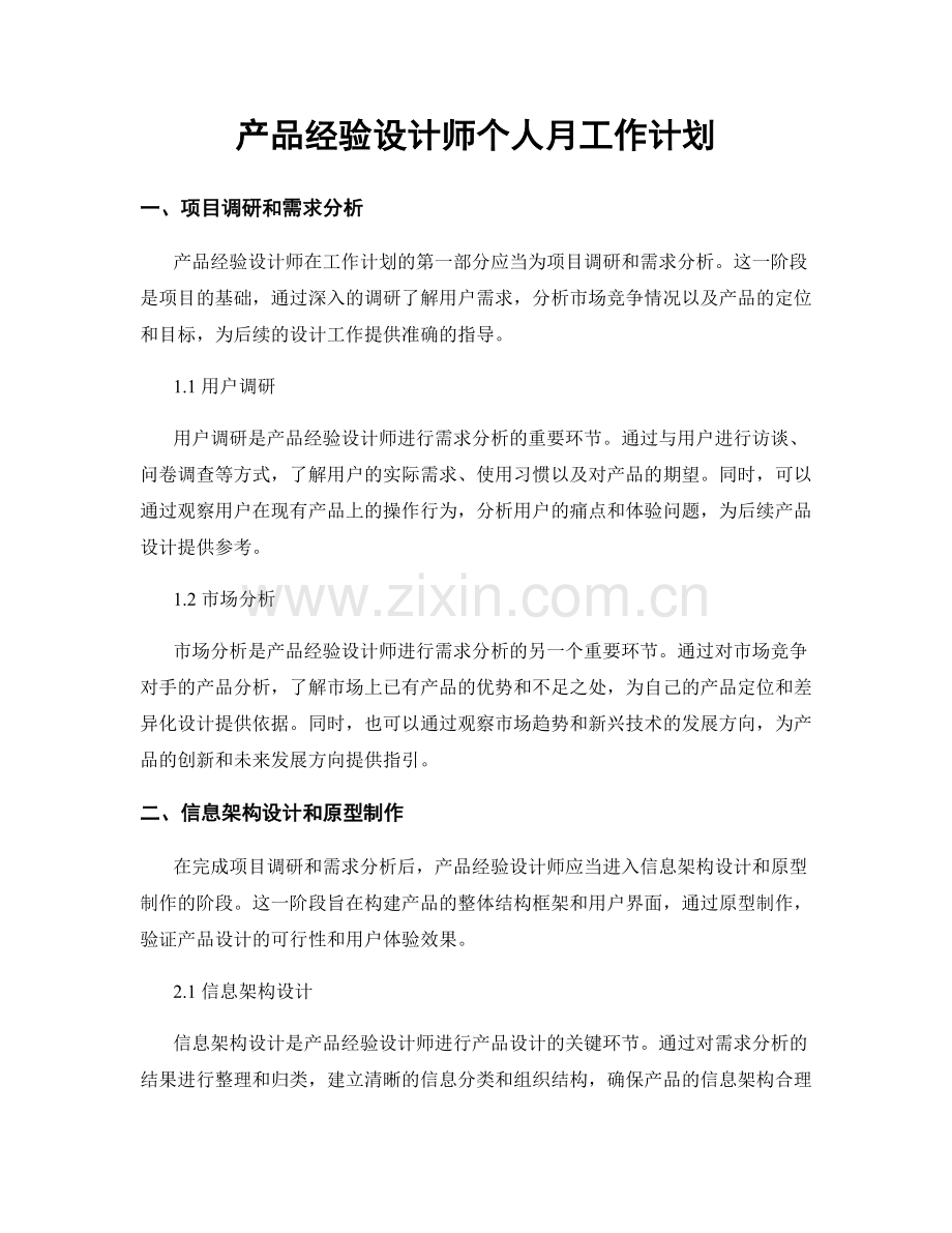 产品经验设计师个人月工作计划.docx_第1页