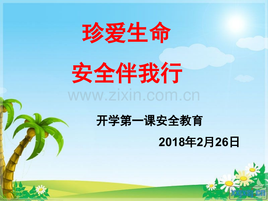开学安全教育1.pptx_第1页