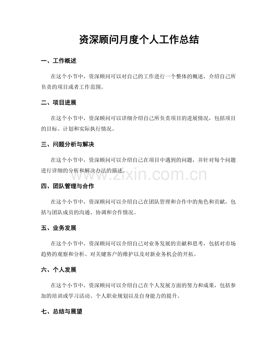 资深顾问月度个人工作总结.docx_第1页